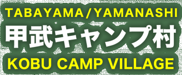 甲武キャンプ村