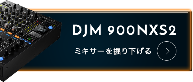 DJM 900NXS2を掘り下げる
