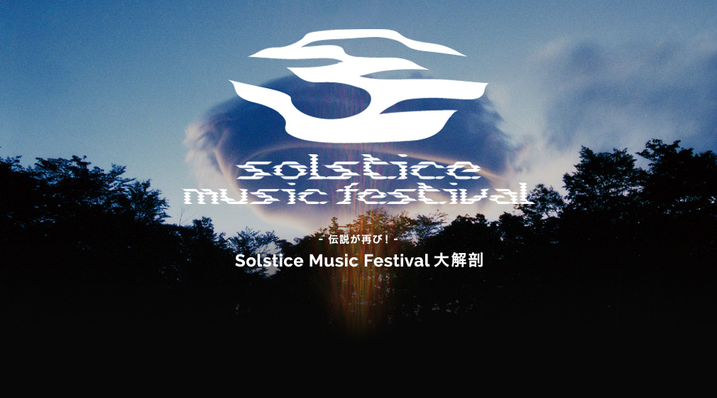 Solstice Music Festival 大解剖