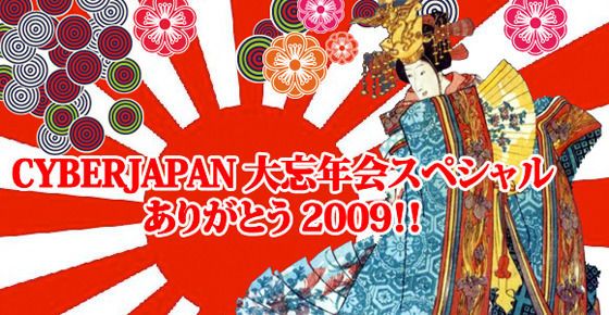 CYBERJAPAN 大忘年会スペシャル