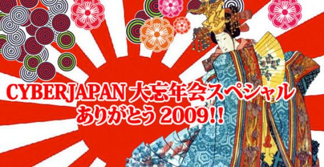 CYBERJAPAN 大忘年会スペシャル