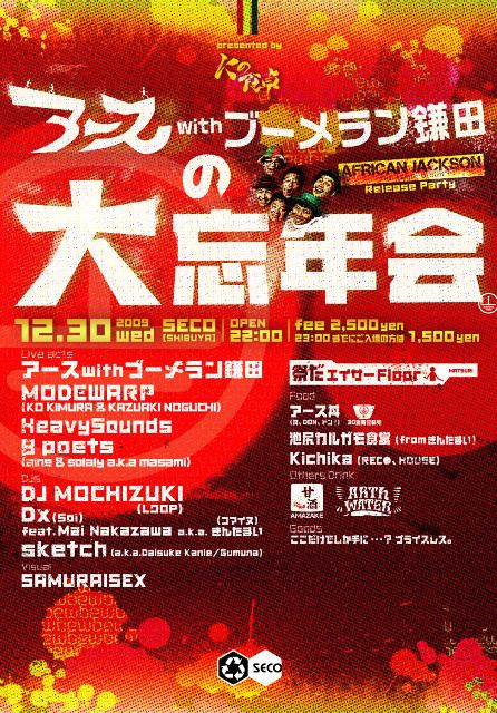 アースwithブーメラン鎌田の大忘年会