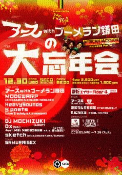 アースwithブーメラン鎌田の大忘年会