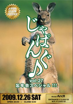 じゃぱんぐ♪ vol.27 忘年会スペシャル!!!