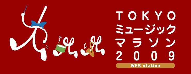 TOKYOミュージックマラソン