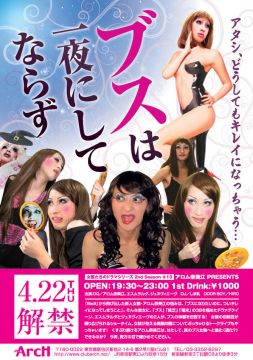 女装たちのドラマシリーズ #12 アロム奈美江 presents 「ブスは一夜にしてならず」