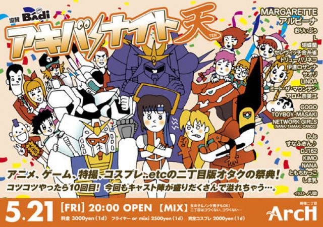 アキバナイト 天