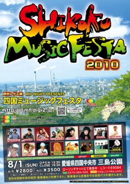四国ミュージックフェスタ2010