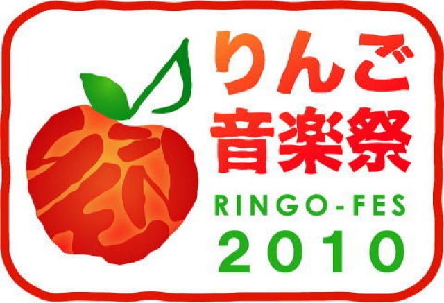 りんご音楽祭2010