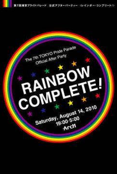 東京プライドパレード公式アフターパーティー RAINBOW COMPLETE!