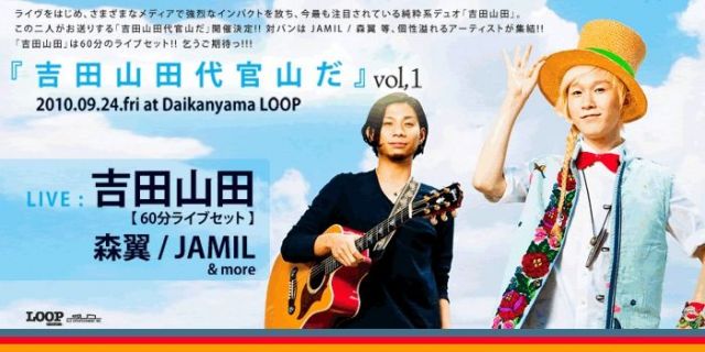 吉田山田代官山だ