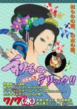 和ものデリック!!