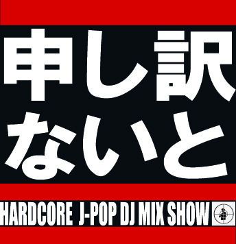 (有)申し訳AFTERNOON＠西麻布