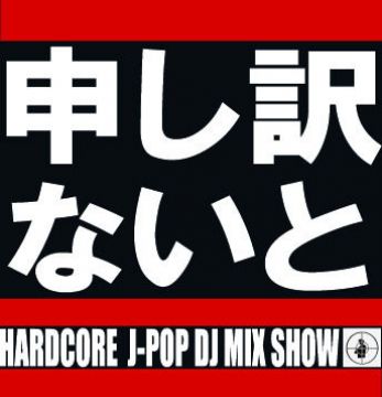 (有)申し訳AFTERNOON＠西麻布
