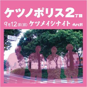 ケツノポリス2丁目 ~ケツメイシナイト~