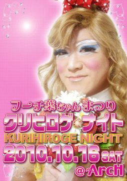 フーチ葉ちゃんまつり~クリヒロゲ・ナイト~