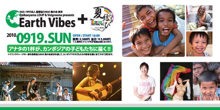 Earth Vibes meets 夏結びFREE FESTIVAL2010
