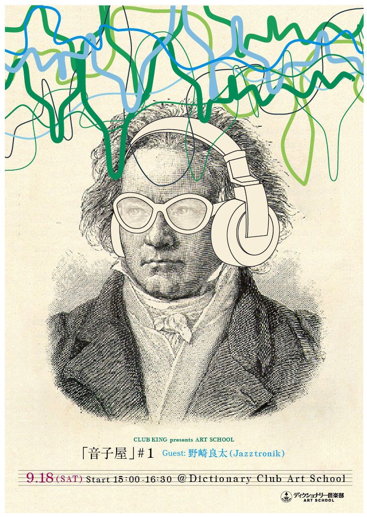 音子屋#1 by 野崎良太（Jazztronik）