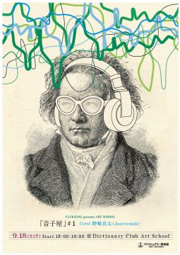 音子屋#1 by 野崎良太（Jazztronik）