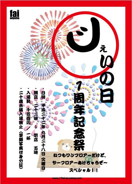 じぇいの日 1周年記念祭