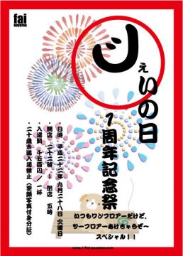 じぇいの日 1周年記念祭