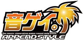 音ゲイ。append style