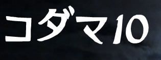コダマ10