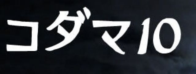 コダマ10
