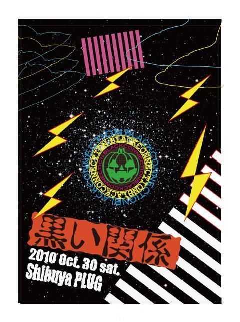 黒い関係 vol.3 ハロウィンスペシャル