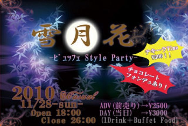 雪月花 ~ビュッフェ Style Party~