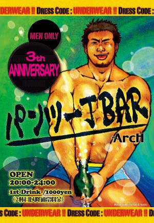 パンツ一丁BAR -3th ANNIVERSARY-