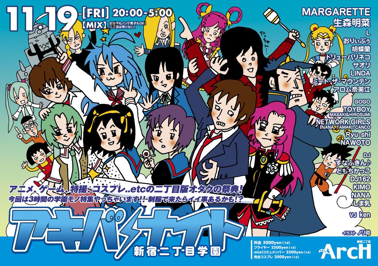 アキバナイト - 新宿二丁目学園 -