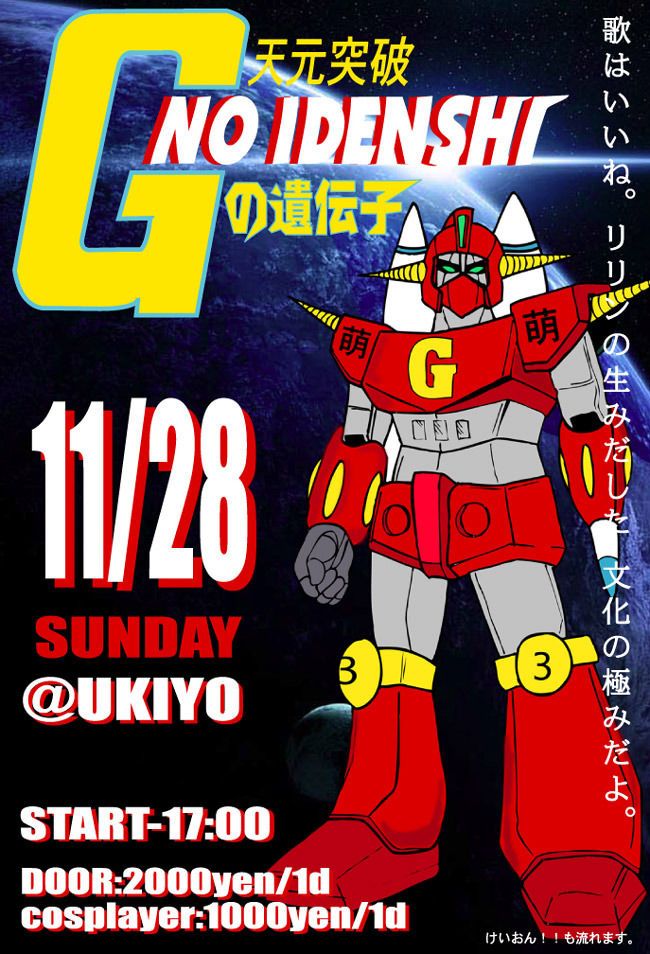 Gの遺伝子 / 11.28 SUN