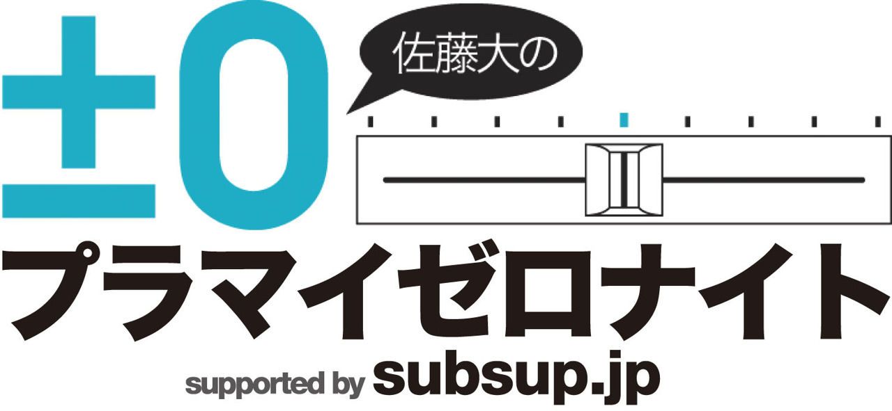 プラマイゼロナイト 