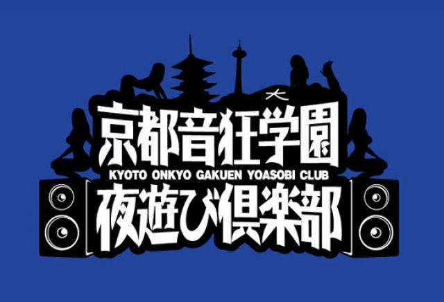 京都音狂学園 夜遊び倶楽部 Vo.11 Xmas&忘年会&DJ CENT Birthday Special!!