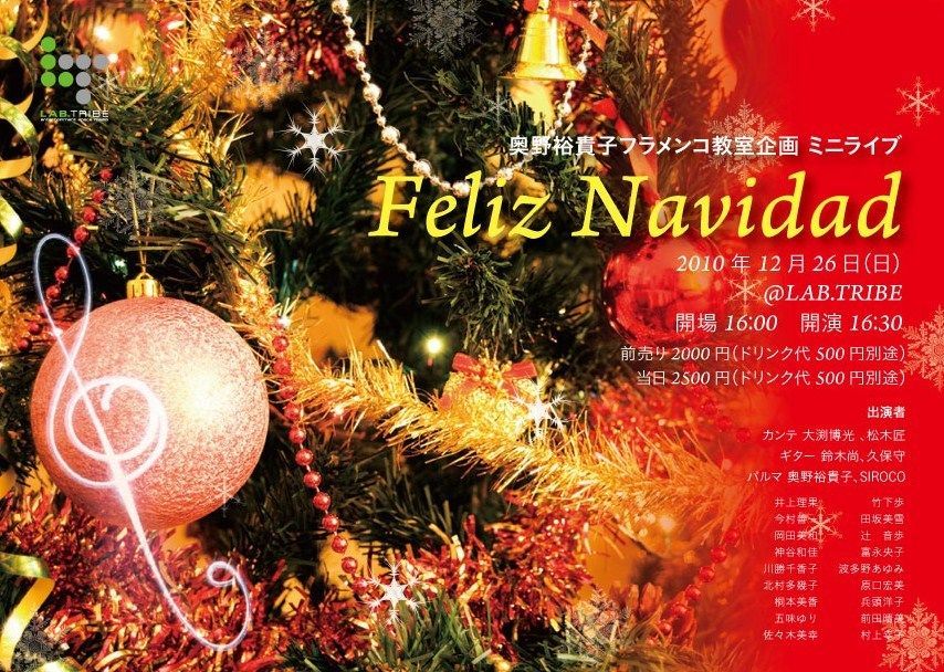 Feliz Navidad - 奥野裕貴子フラメンコ教室企画 ミニ・ライブ-