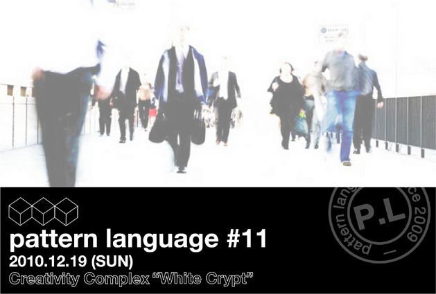 pattern language ＃11 Creativity Complex “White Crypt”