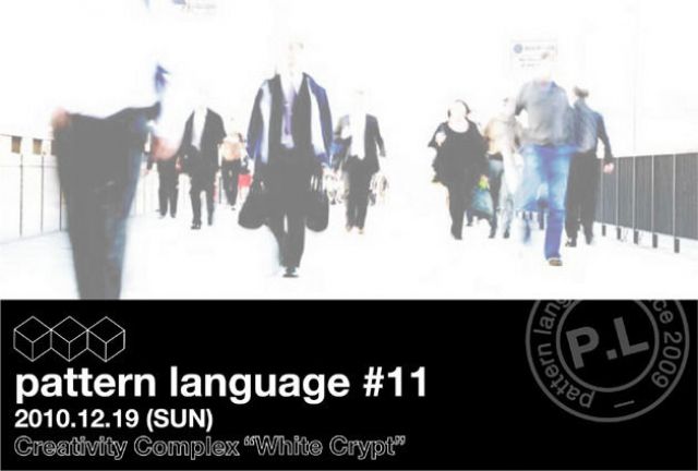 pattern language ＃11 Creativity Complex “White Crypt”