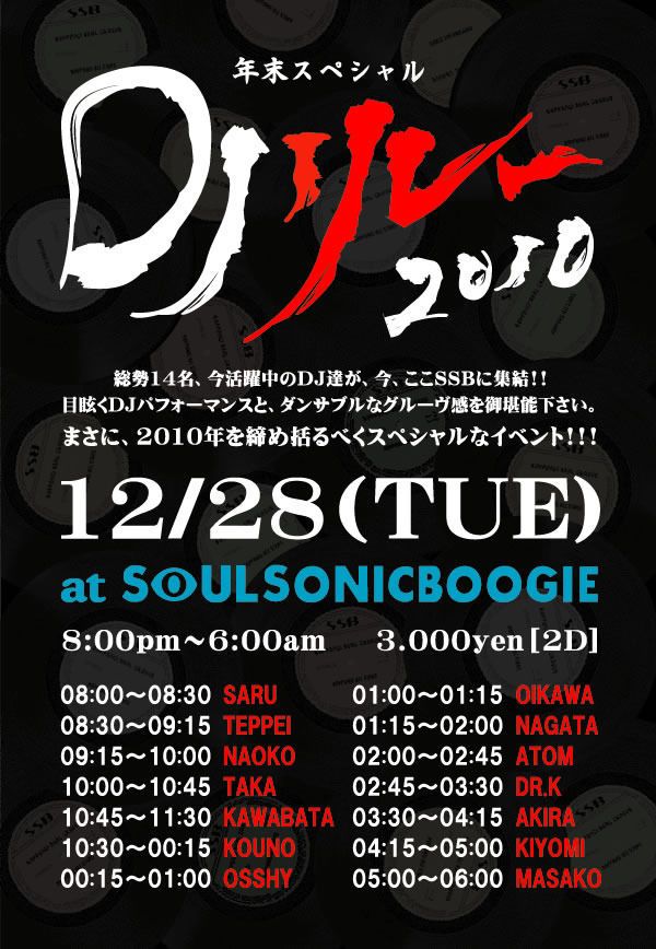 年末スペシャルDJリレー