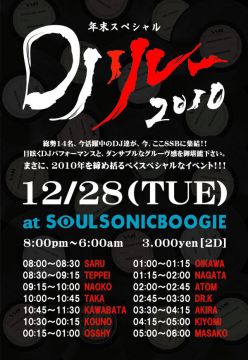 年末スペシャルDJリレー