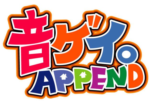 音ゲイ。append style