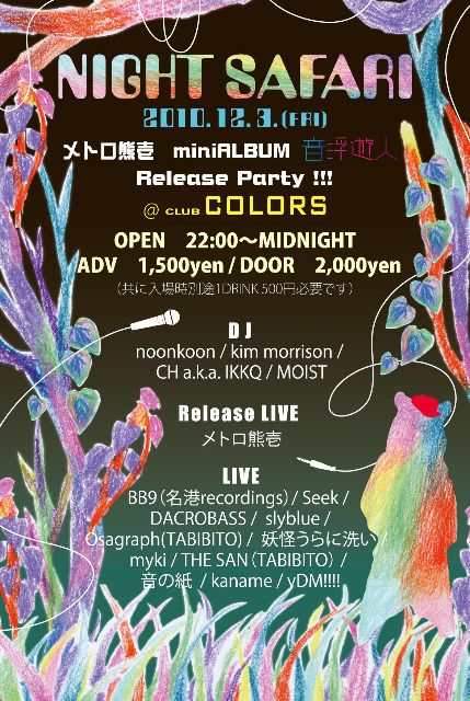 NIGHTSAFARI メトロ熊壱 miniALBUM 『音浮遊人』 ReleaseParty!!!
