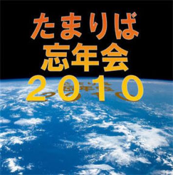 たまりば　大忘年会2010