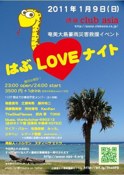 奄美大島豪雨災害救援イベント -はぶLOVEナイト-