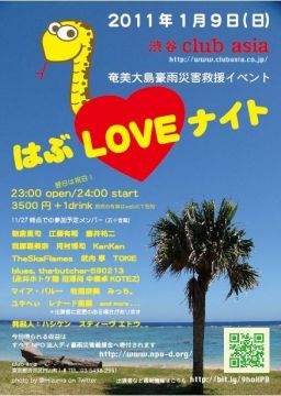 奄美大島豪雨災害救援イベント -はぶLOVEナイト-