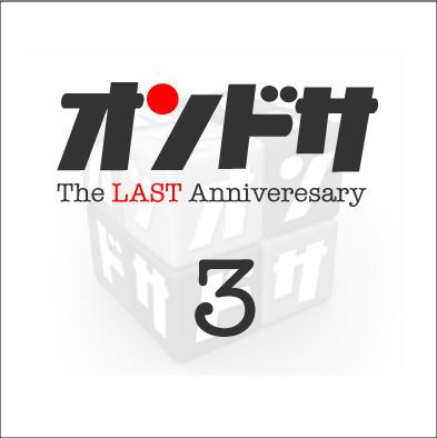 オンドサ THE LAST ANNIVERSARY