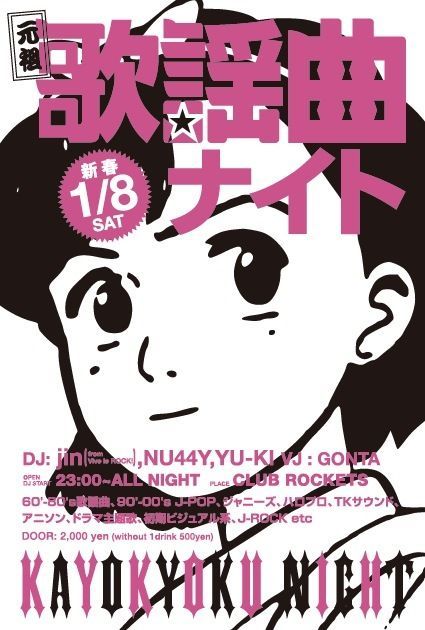 元祖!!歌謡曲ナイト