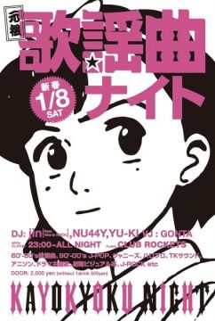 元祖!!歌謡曲ナイト