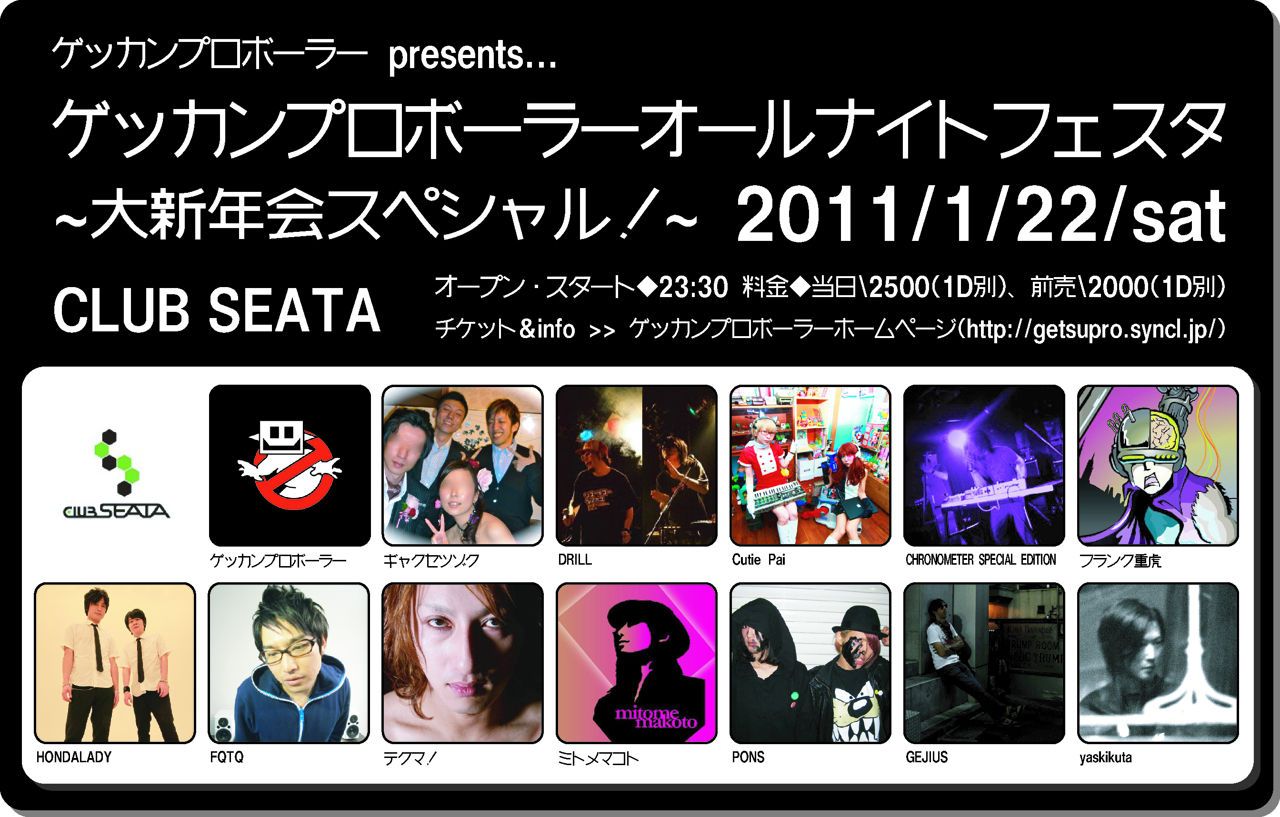 ゲッカンプロボーラーpresents ゲッカンプロボーラーオールナイトフェスタ ～大新年会スペシャル！～ 