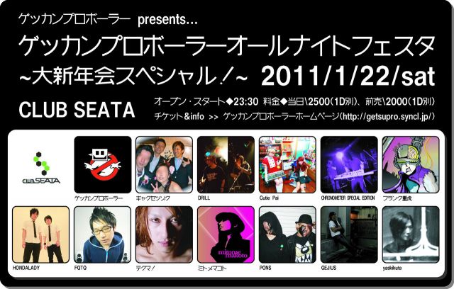 ゲッカンプロボーラーpresents ゲッカンプロボーラーオールナイトフェスタ ～大新年会スペシャル！～ 